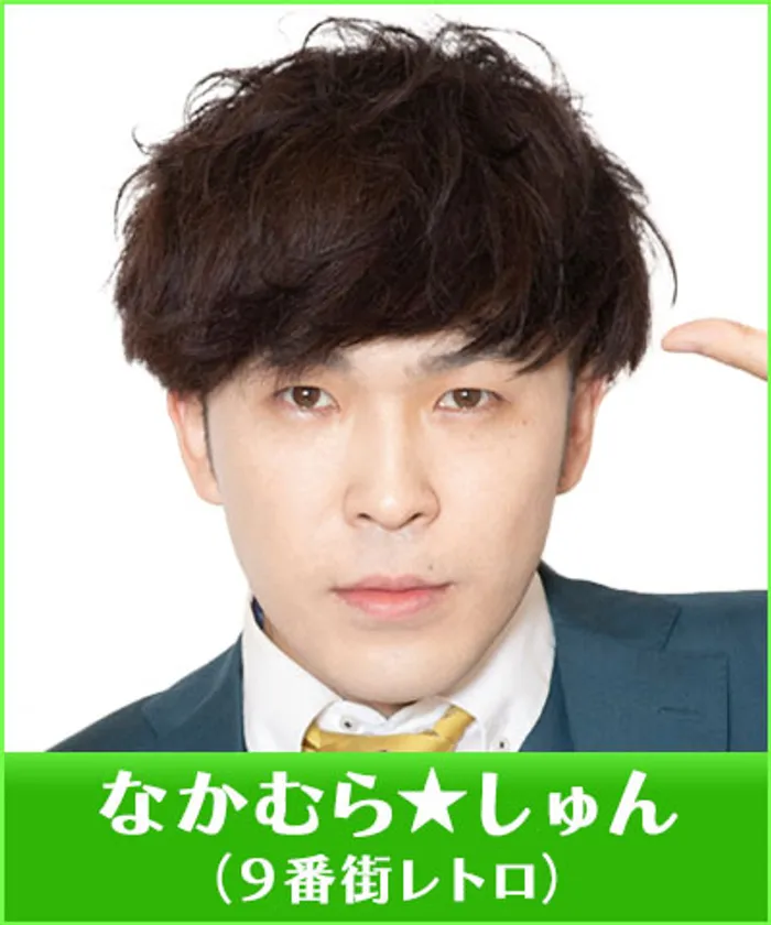 なかむら★しゅん