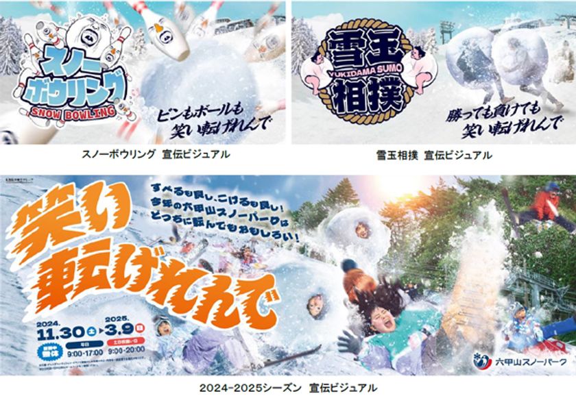 六甲山スノーパーク 新イベント
12月21日（土）より
「スノーボウリング＆雪玉相撲」が遂に始動！！
昨シーズン好評の「ソリごたつ」も開催！