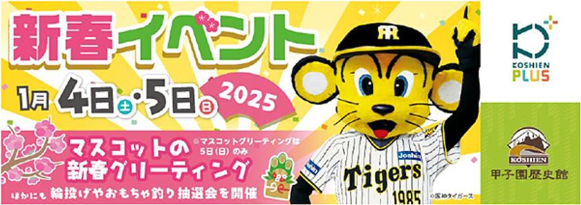「甲子園歴史館×甲子園プラス 新春イベント」を
2025年1月4日（土）、5日（日）に開催
