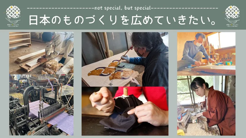 日本のものづくりを広めていきたい