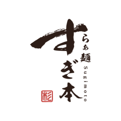 らぁ麺 すぎ本