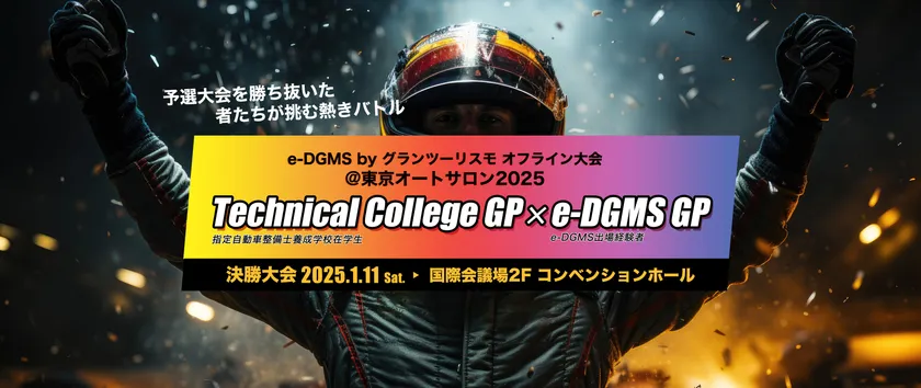 e-DGMS by グランツーリスモ@東京オートサロン2025 ~Technical College GP / e-DGMS GP~