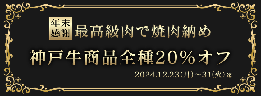 歳末感謝 2024年高級肉食べ納めキャンペーン12/31まで
 『神戸牛焼肉 萬貫』（西池袋・要町）