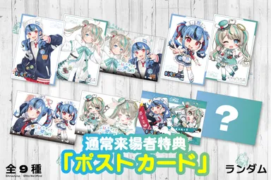 来場者特典ポストカード