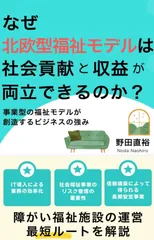 なぜ北欧型福祉モデルは社会貢献と収益が両立できるのか？