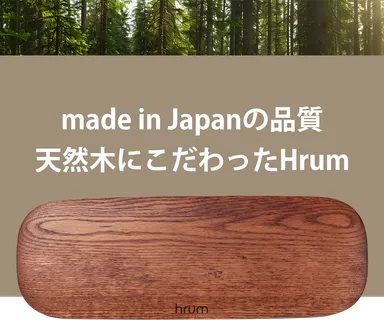 天然木にこだわったhrum