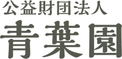 公益財団法人 青葉園