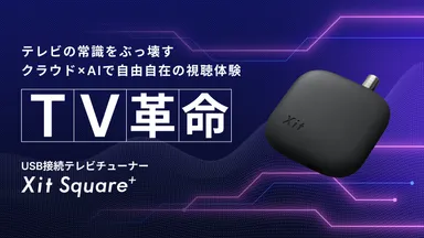 革新的な視聴体験を手のひらに!USB接続テレビチューナー 「Xit Square 革新的な視聴体験を手のひらに!USB接続テレビチューナー 「Xit Square