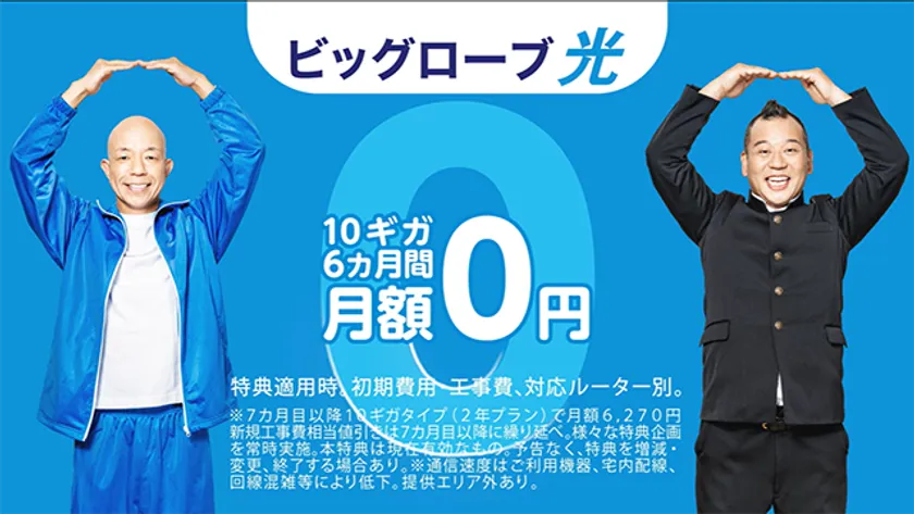 「ビッグローブ光 10ギガ」6カ月間月額0円になる特典を提供