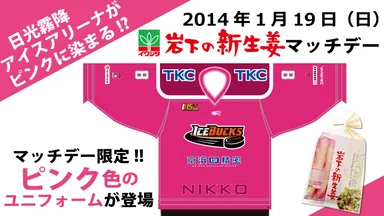 1月19日(日)は『岩下の新生姜マッチデー』