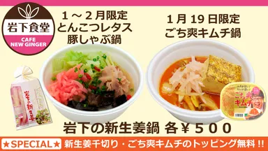 岩下食堂「岩下の新生姜鍋」2品