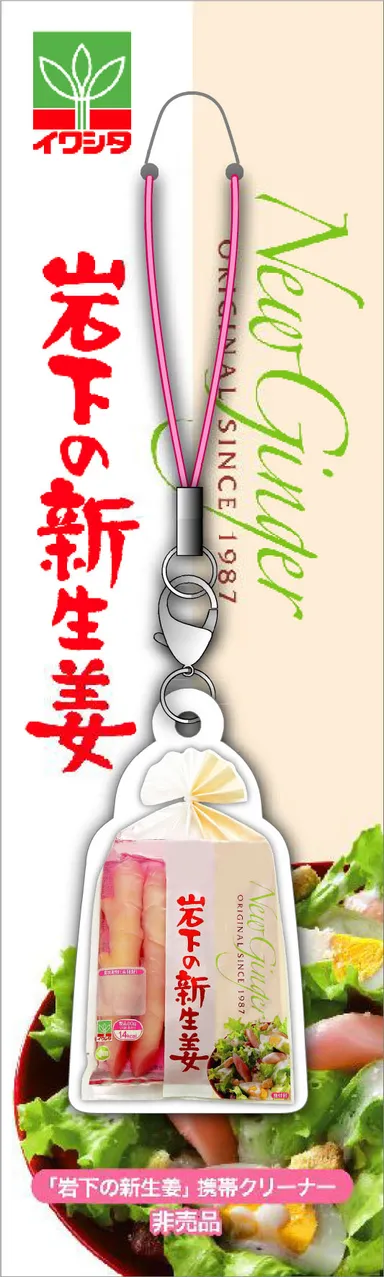 「岩下の新生姜」特製・携帯クリーナー(非売品)