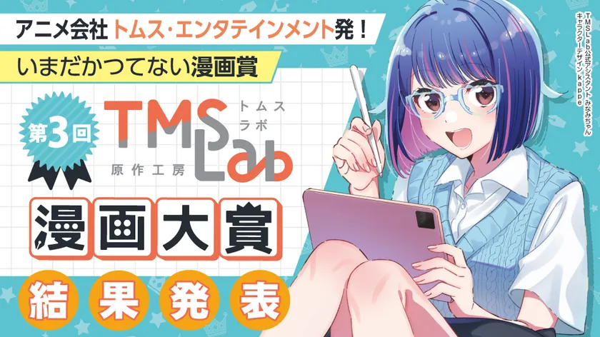 第3回トムスラボ漫画大賞