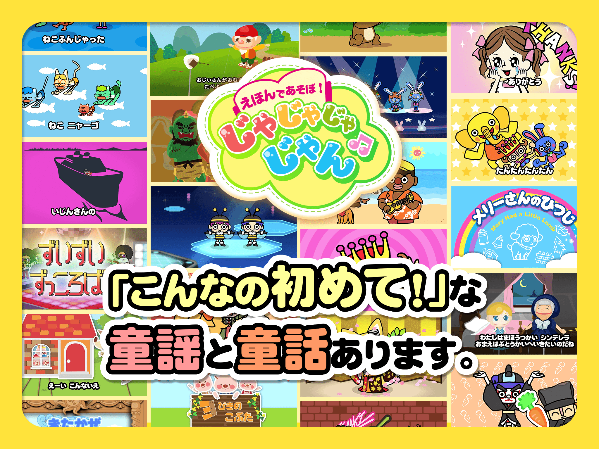 親子で楽しむ アニメーション童話 ダンシング童謡 タブレット スマホ知育アプリ えほんであそぼ じゃじゃじゃじゃん 累計万ダウンロードを突破 フォーリー株式会社のプレスリリース 親子で楽しむ アニメーション童話 ダンシング童謡 タブレット スマホ知育アプリ えほんであそぼ じゃじゃじゃじゃん 累計万ダウンロードを突破 フォーリー株式会社のプレスリリース