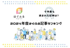 2024年度「はぐふる」記事ランキング