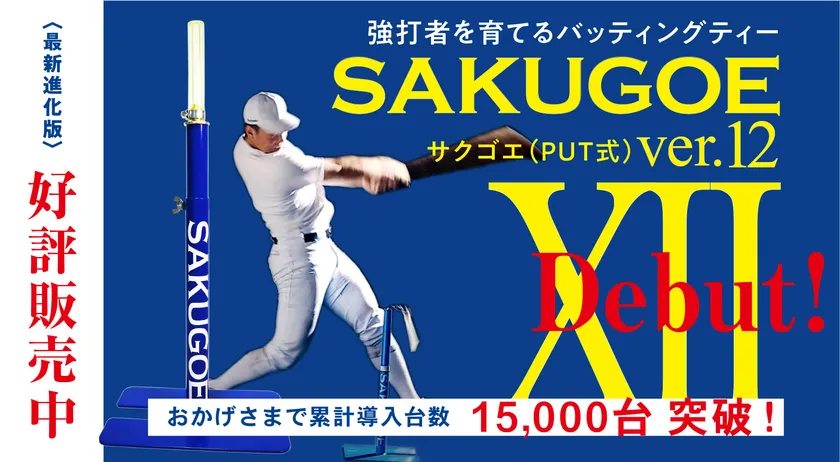 強打者を育てるバッティングティ「SAKUGOE/サクゴエ」