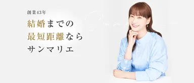 結婚相談所サンマリエ