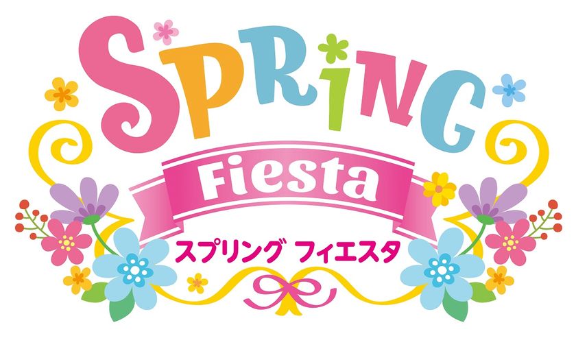 「スプリング フィエスタ」の開催 2月8日（土）～4月6日（日）　
