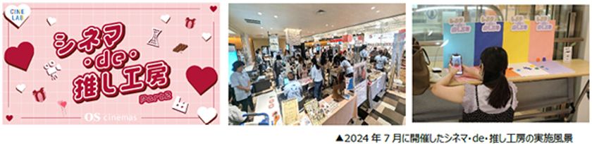 OSシネマズと神戸のものづくり事業者がコラボした
推し活グッズづくりワークショップ
“シネマ・de・推し工房” 第2弾開催決定！
今回のテーマは「推しに捧げる
バレンタインワークショップ！」