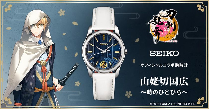 「刀剣乱舞ONLINE」とセイコーの華麗なる共演！
刀剣男士「山姥切国広」をイメージした腕時計が登場