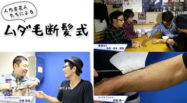 人力舎芸人たちによるムダ毛断髪式
