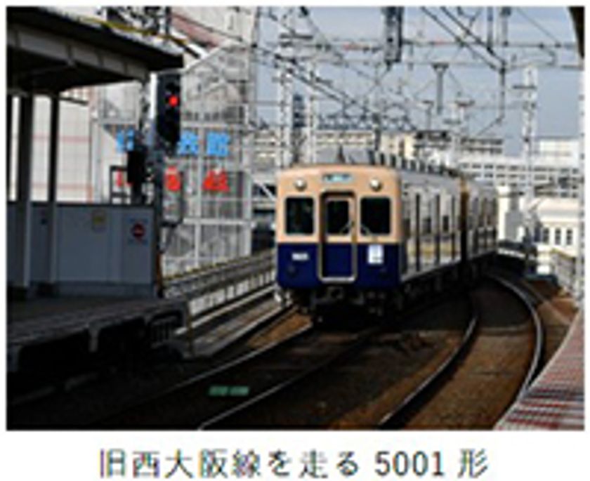 青胴車引退イベント【第2弾】
5001形 旧西大阪線（現阪神なんば線）
“走”行会を実施！