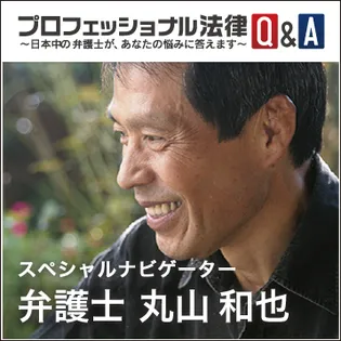 丸山弁護士がナビゲーター