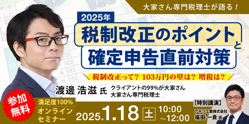 『~大家さん専門税理士が語る!~2025年度税制改正のポイントと確定申告直前対策』