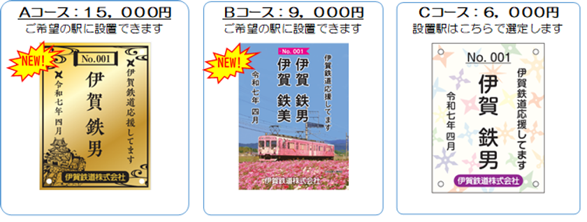 伊賀鉄道２０２５年度まくら木オーナーを募集します！