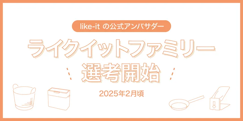 ライクイットファミリー募集中