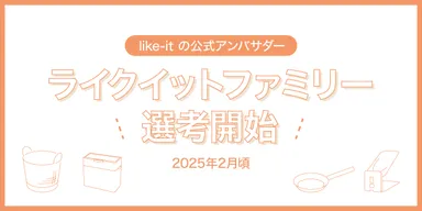 ライクイットファミリー募集中