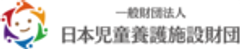 一般財団法人 日本児童養護施設財団のロゴ