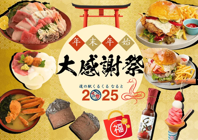 くるくるなると 大感謝祭2025