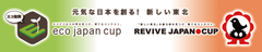 eco japan cup ＆ REVIVE JAPAN CUP 2013ツインコンテスト受賞者決定！
受賞者および受賞作品発表のお知らせ