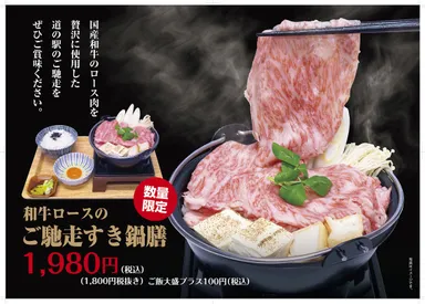 和牛ロースのご馳走すき鍋膳