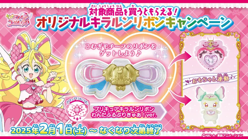 オリジナルキラルンリボンキャンペーン