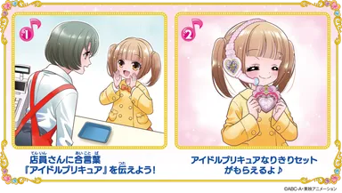 アイドルプリキュアになりきっちゃお♪合言葉キャンペーン(もらい方)