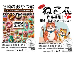 3時のおやつ展と第2回ねこ展