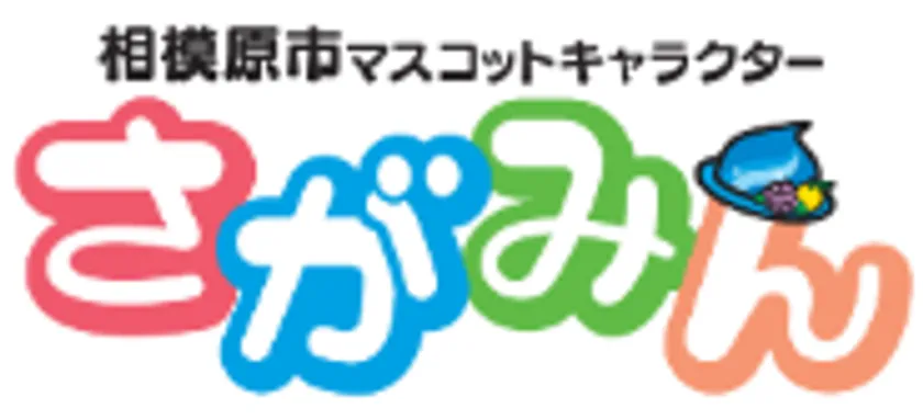 さがみんロゴ