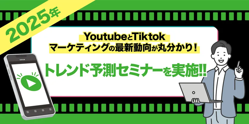 2025年のYoutubeとTiktokマーケティングの最新動向が丸分かり!トレンド予測セミナー