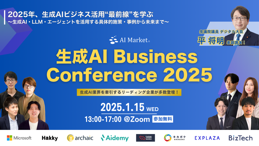 生成AI Business Conference 2025 新春開催！
《参加費無料！オンライン開催！》