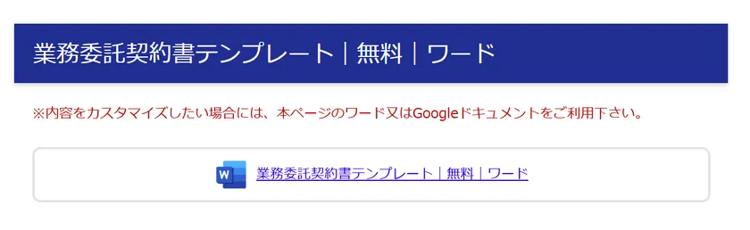 業務委託契約書テンプレート|無料|ワード