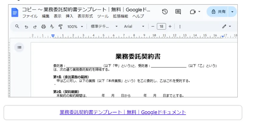 業務委託契約書テンプレート|無料|Googleドキュメント