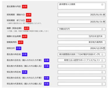 業務委託契約書テンプレート入力例