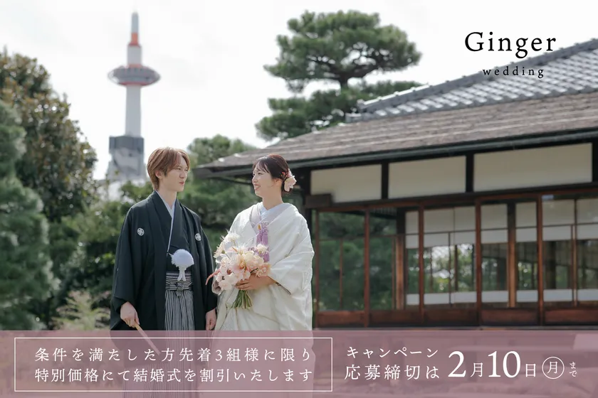 京都での結婚式を特別価格にてご提供!