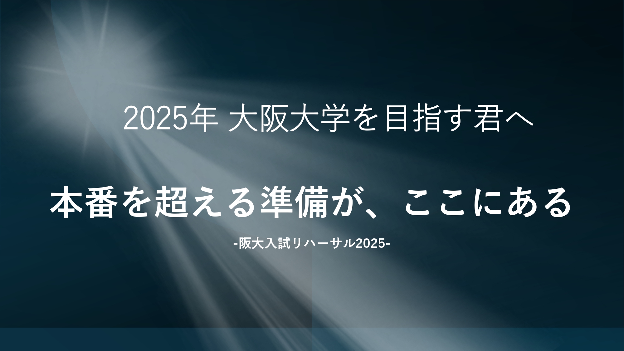 阪大入試リハーサルの開催！本番同様の訓練で能力を最大限に！