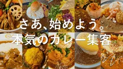 さあ、始めよう。本気のカレー集客