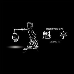 魁亭 映画制作プロジェクト