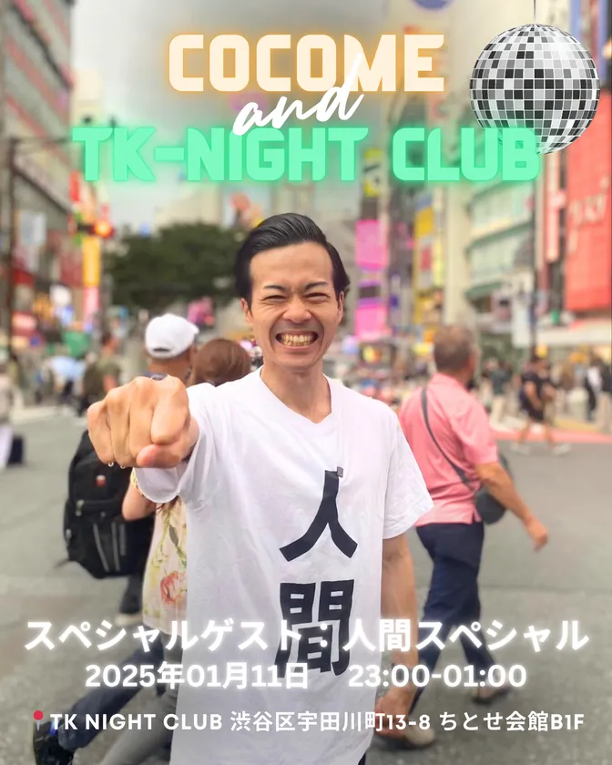 ゲスト:人間スペシャル