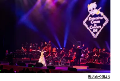 過去の公演より(C)青山剛昌／小学館・読売テレビ・TMS1996  (C)1997-2025 青山剛昌／名探偵コナン製作委員会